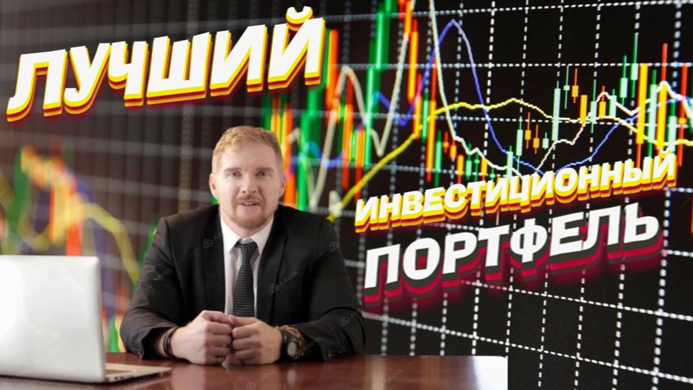 Лучший Инвестиционный Портфель на 2026: три сценария и конкретные инструменты