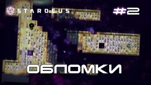 Stardeus Корабль #2 Поисков обломков