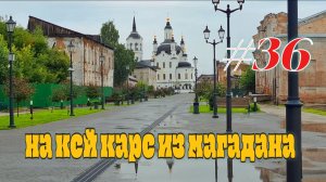 #36 Тобольск- самый неоднозначный город в этой поездке