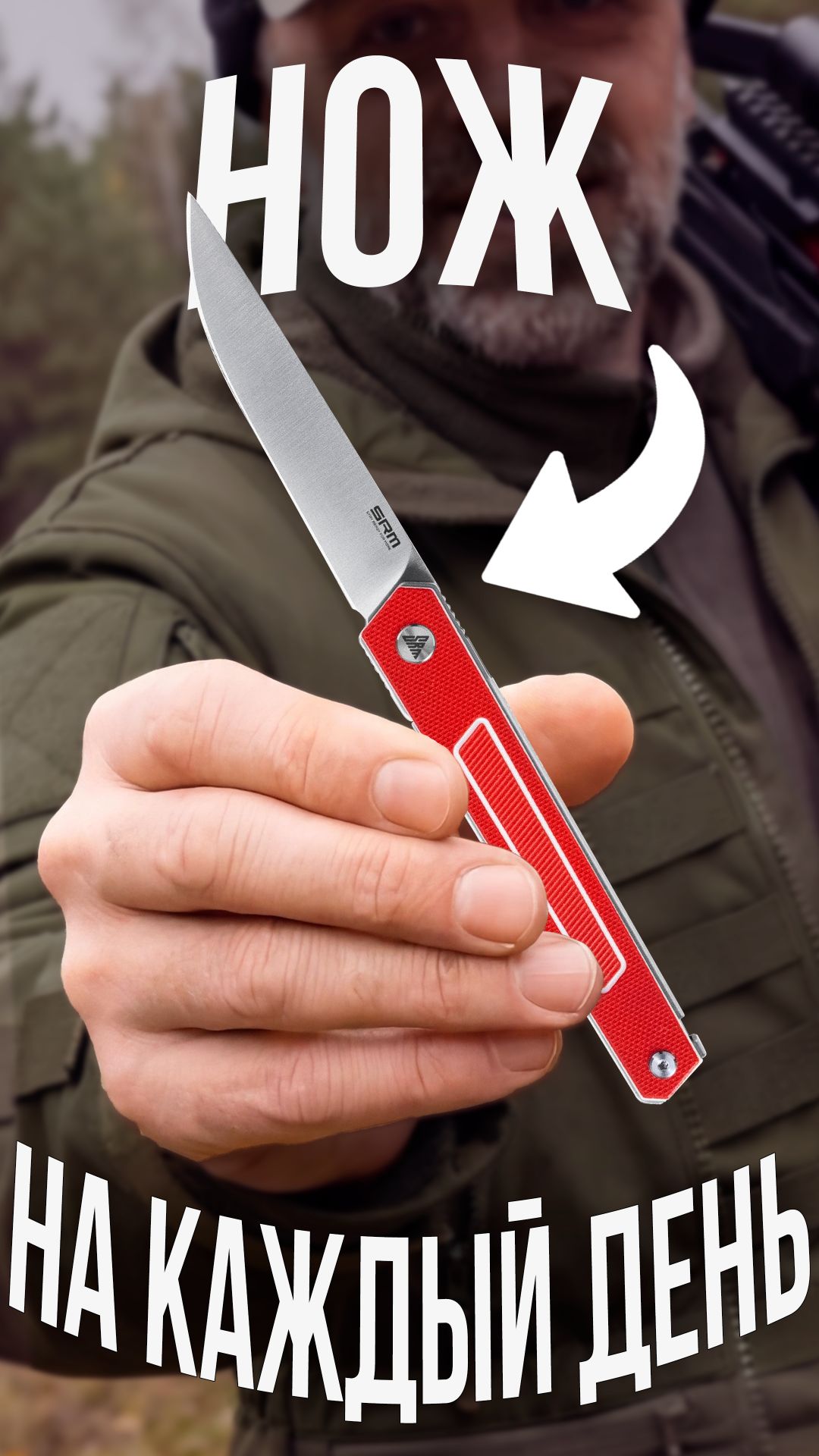 SRM для каждого! #edc #archery #охота #стрельба #fishing #рыбалка #ножи #knives #knife #нож #srm