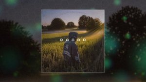 Трэй - Радар (Официальная премьера трека)