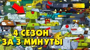 Весь 4 сезон Стальных монстров за 3 минуты!