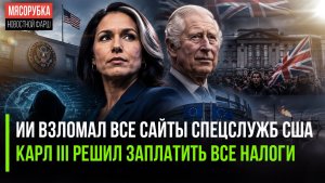 ИИ «хакнул» секретные сайты АНБ || Британия разочаровалась в короле