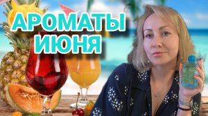АРОМАТЫ ИЮНЯ