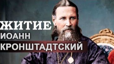 Житие святого праведного Иоанна Кронштадтского