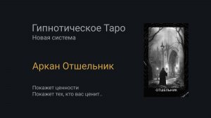Аркан Отшельник. Гипнотическое Таро