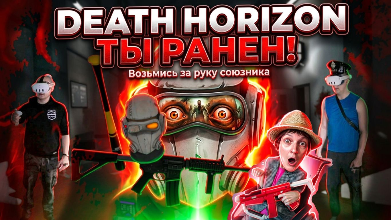 Я ЕСТЬ ЗОМБИ №4 ► Death Horizon VR