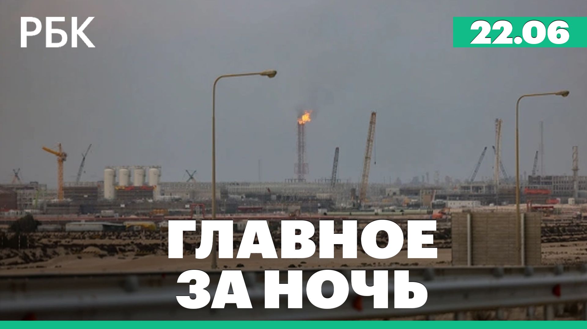 Взрыв на заводе в Катаре. День начала Великой Отечественной войны смотреть онлайн