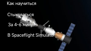 Как научиться стыковаться за маленькое время в Spaceflight Simulator?