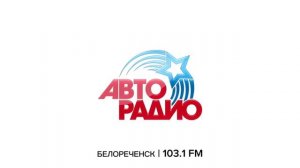 Послерекламные джинглы Авторадио в Краснодарском крае