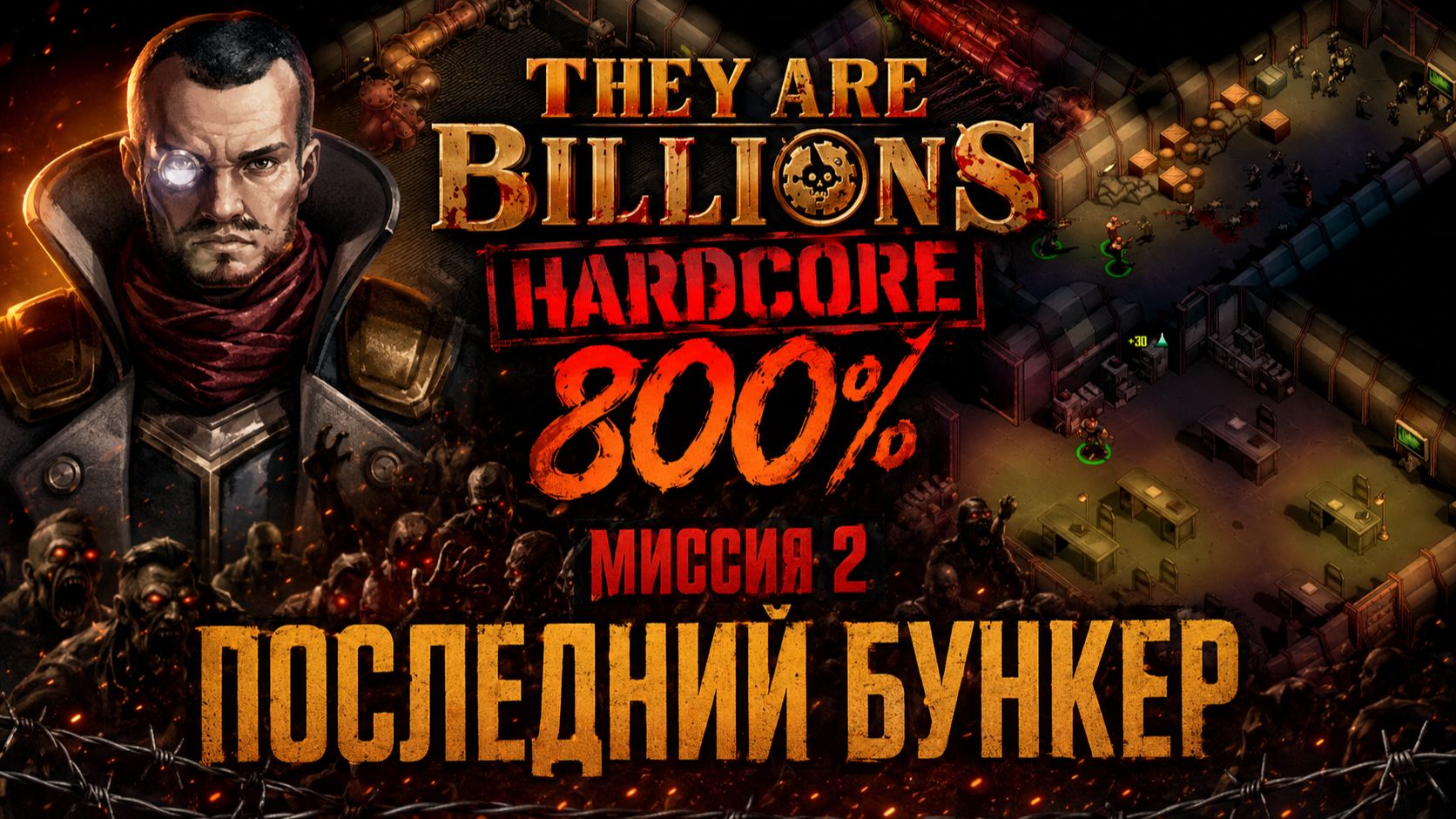 They Are Billions(Hardcore 800%)➤ Миссия 2➤ Последний Бункер