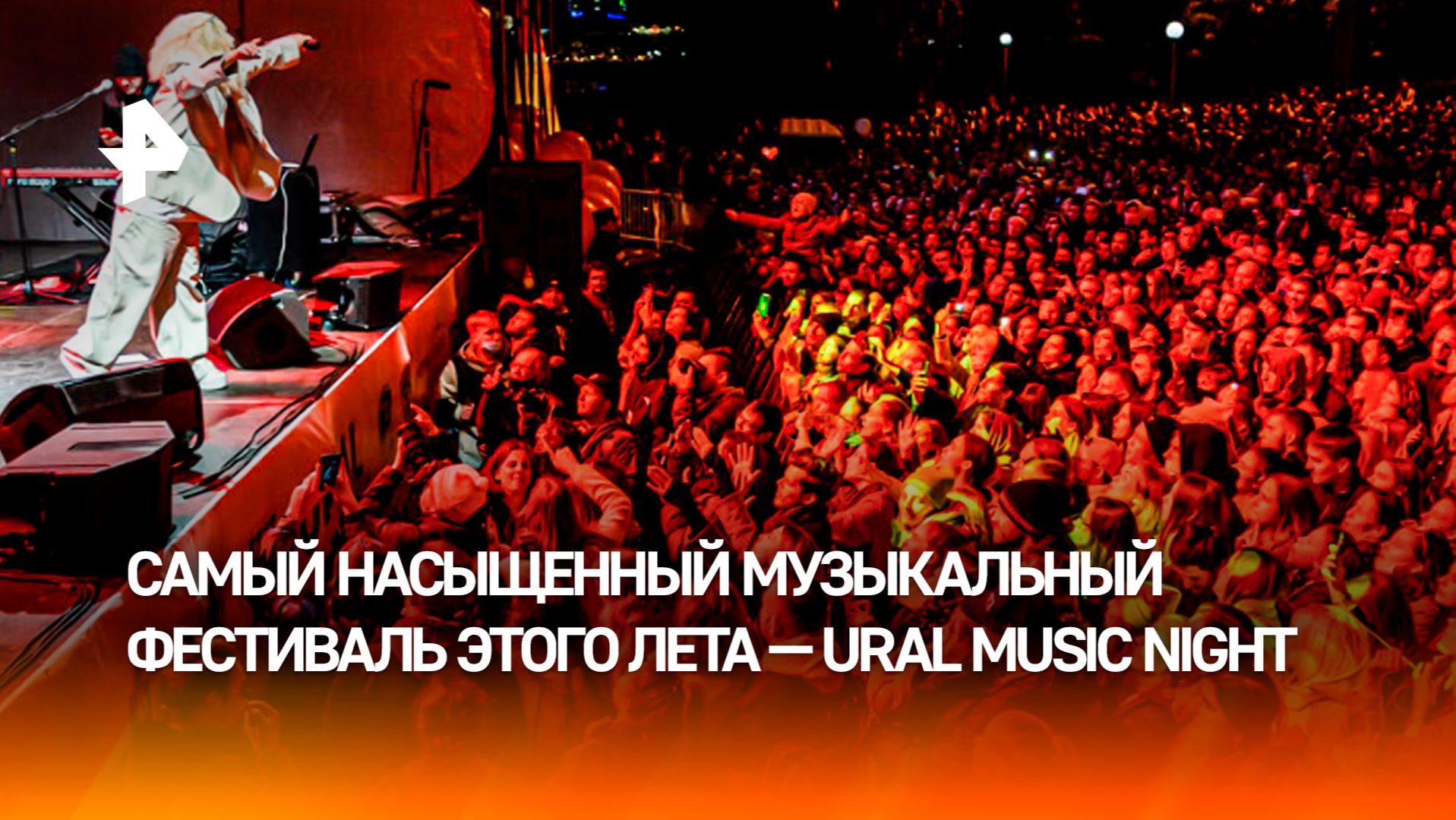 Фестиваль Ural Music Night собрал 450 тысяч человек смотреть онлайн