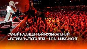 Фестиваль Ural Music Night собрал 450 тысяч человек