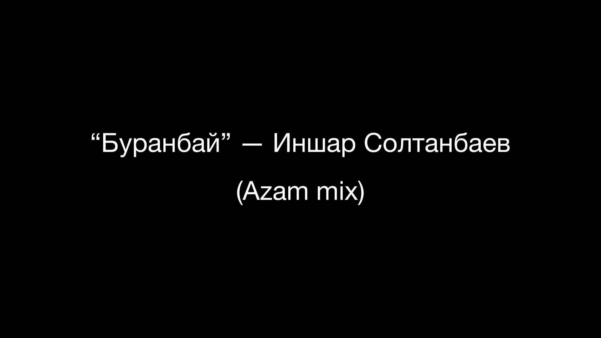 “Буранбай” — Иншар Солтанбаев (Azam mix)