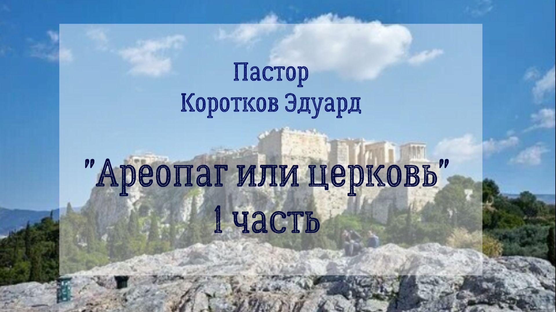 Ареопаг или церковь 1 часть смотреть онлайн