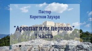 Ареопаг или церковь 1 часть