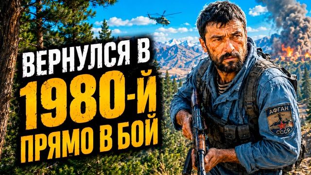 АУДИОКНИГА ПОПАДАНЦЫ: ВЕРНУЛСЯ В 1980-Й | ПОЛНАЯ