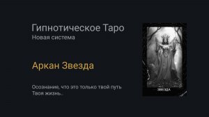 Аркан Звезда. Гипнотическое Таро