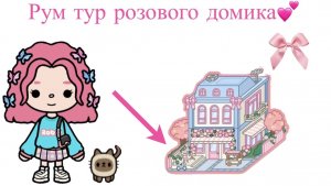 Рум тур розового домика🌸🌷💕 Pink_toca Toca_Boca Toca_World toca_boca