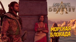 МОРСКАЯ БЛОКАДА ➤  Assassin's Creed Odyssey #29