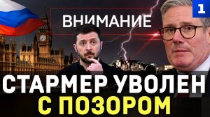 Стармер уволен с позором