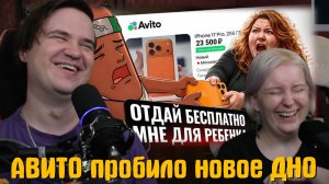 Реакция на АВИТО пробило новое ДНО