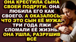 Истории из жизни|Подруга сделала её крестной своего сына, чтобы скрыть измену с её мужем|Аудио расск
