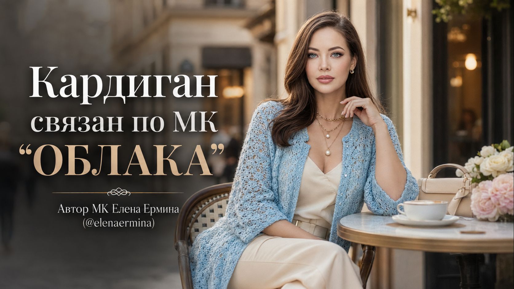 🧶 Кардиган крючком реглан сверху вниз | Универсальная модель 44–58+ для любого гардероба смотреть онлайн
