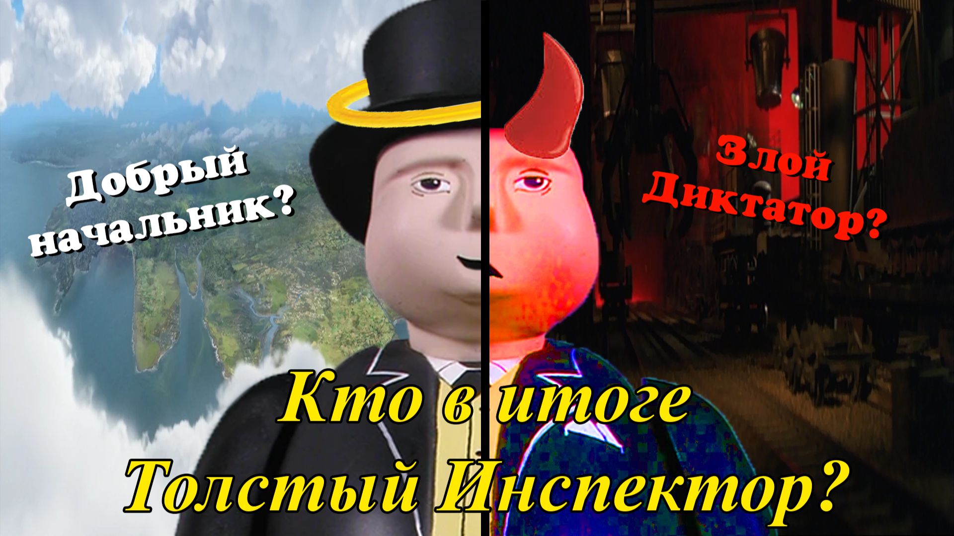 Кто таков Толстый Инспектор? смотреть онлайн