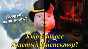 Кто таков Толстый Инспектор?