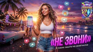 НЕ ЗВОНИ