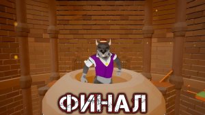 MAIL MOLE #8 - ФИНАЛ - Логово Крысиного Короля