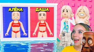НЕ ВЫБИРАЙ КУПАЛЬНИК В ТРОЛЛЬ БАШНЕ в ROBLOX! С АЛЁНОЙ