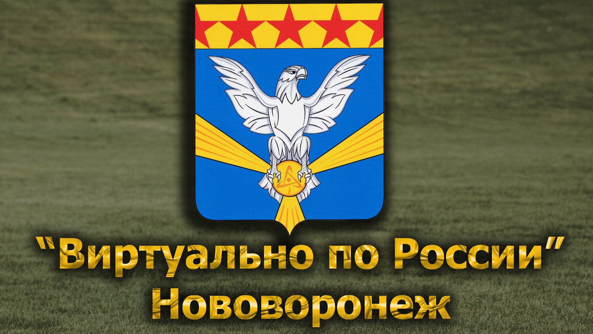 Виртуально по России. 671.  город Нововоронеж