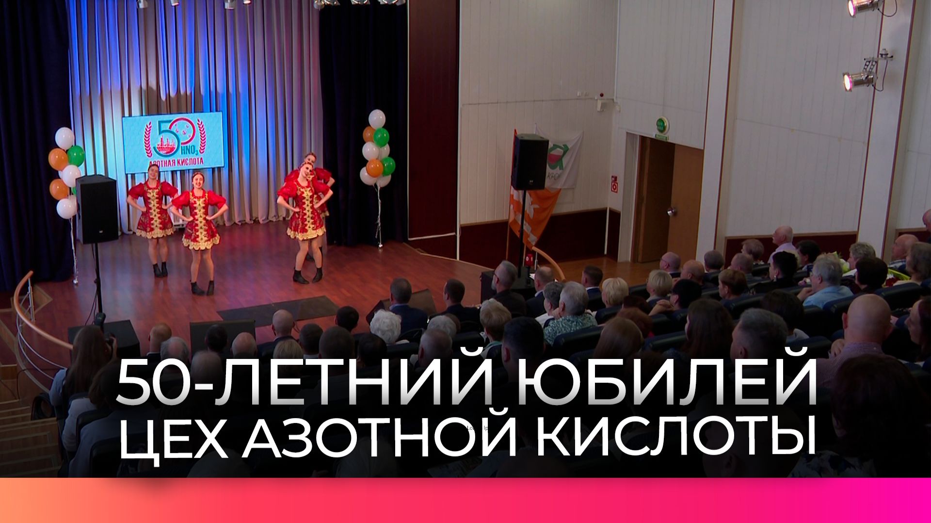 Цеху азотной кислоты ПАО «Акрон» исполнилось 50 лет смотреть онлайн