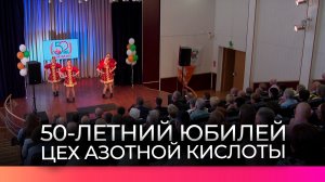 Цеху азотной кислоты ПАО «Акрон» исполнилось 50 лет