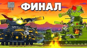 Последний бой Финал - Мультики про танки