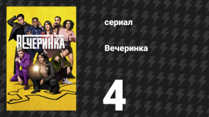 Вечеринка 1 сезон 4 серия «Челси» (сериал, 2022)