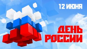 День России (Сводный концерт)