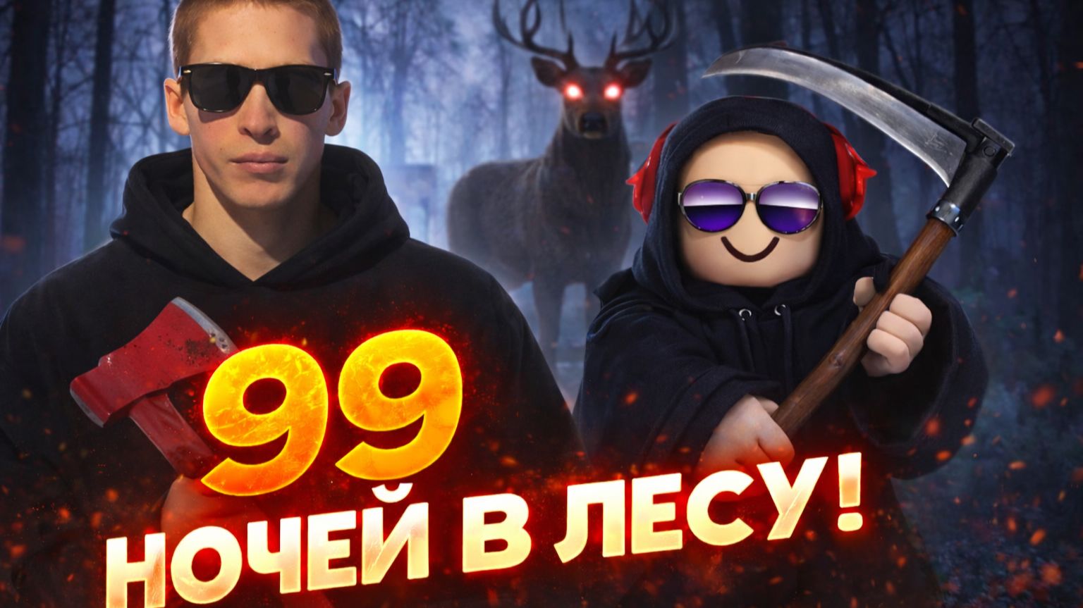 ► 99 Ночей в Лесу 😎 С Подписчиками