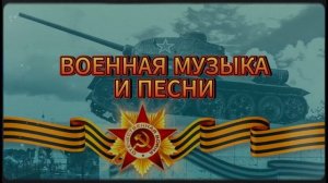 Военные песни о Великой Отечественной Войне