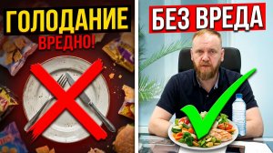 Как правильно голодать? Как голодать без вреда? Тезисы голодовки.