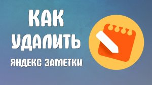 Как удалить яндекс заметки