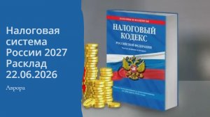 Налоговая система России 2027 Расклад 22.06.2026