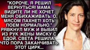, МЯСОМ ПАХНЕТ! ХОТЬ ПОЕМ НОРМАЛЬНО.' РЯВКНУЛ МУЖ И ВЫБИЛ ИЗ РУК ЖЕНЫ МИСКУ С ЕДОЙ. НО ПОТОМ