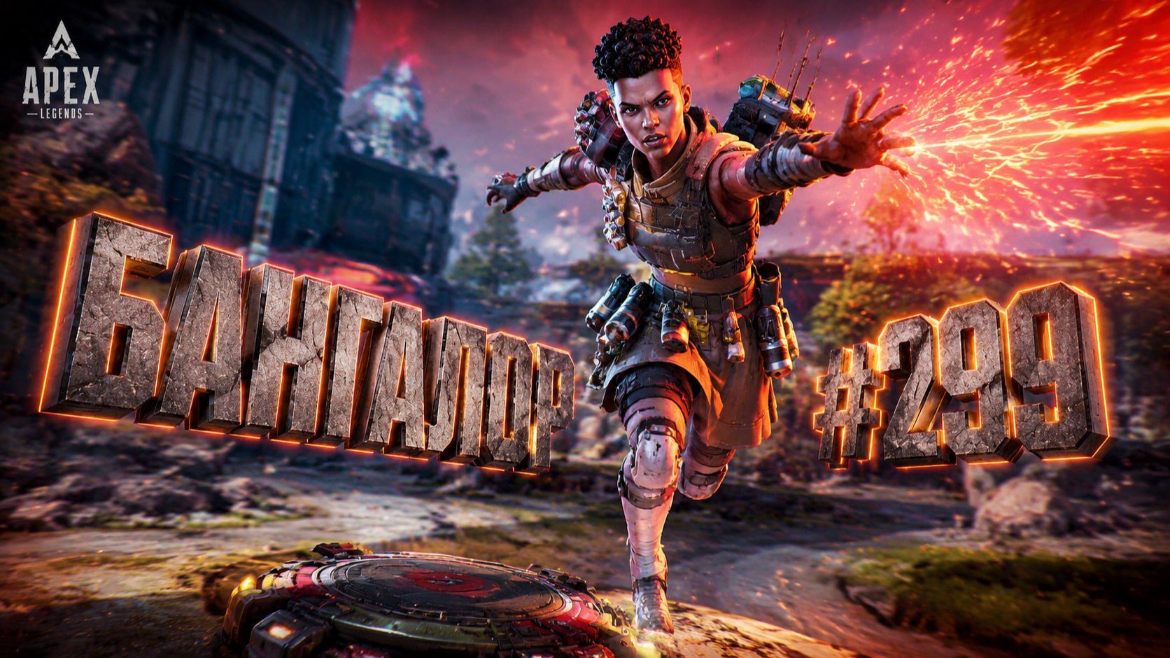 3кк за ЛУЧШУЮ Бангалор в РЕЙТИНГЕ в APEX LEGENDS 27 сезон #299 смотреть онлайн