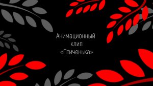 Анимационный клип «Птиченька»