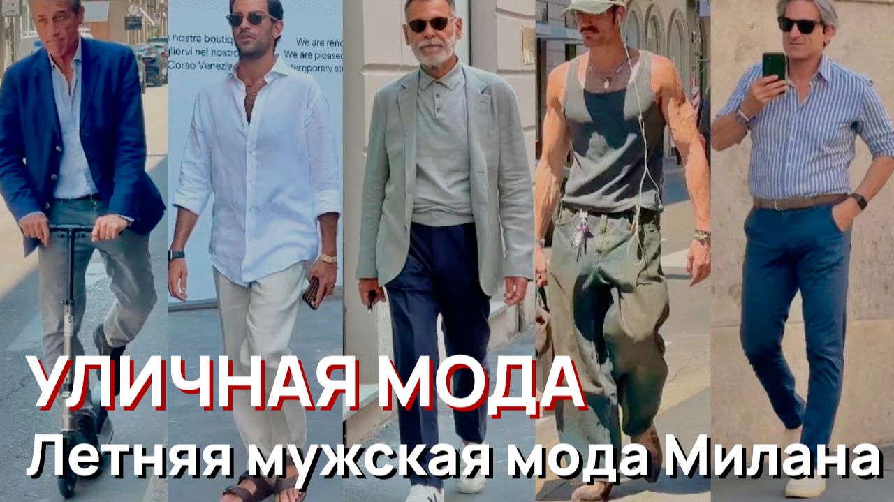 Уличная мода - Летняя мужская мода Милана смотреть онлайн