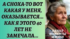 Истории из жизни/Аудиорассказы/Сноха вот какая у меня/Аудиокниги слушать онлайн/Жизненные истории