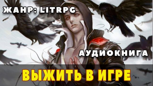 Аудиокнига LITRPG: ВЫЖИТЬ В ИГРЕ